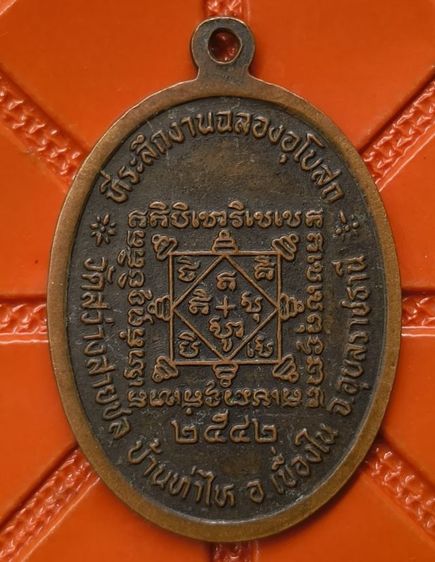 พระเหรียญเหมามาราคาแบ่งปันค่ะ(8) รูปที่ 2