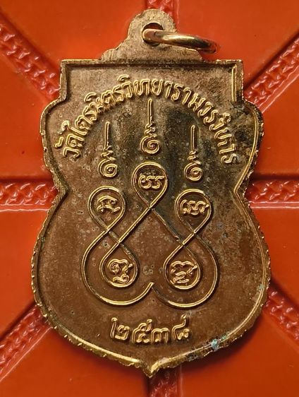พระเหรียญเหมามาราคาแบ่งปันค่ะ(7) รูปที่ 16
