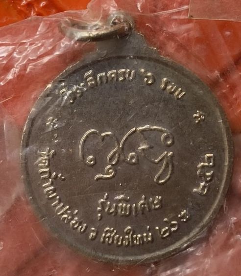 พระเหรียญเหมามาราคาแบ่งปันค่ะ(5) รูปที่ 14