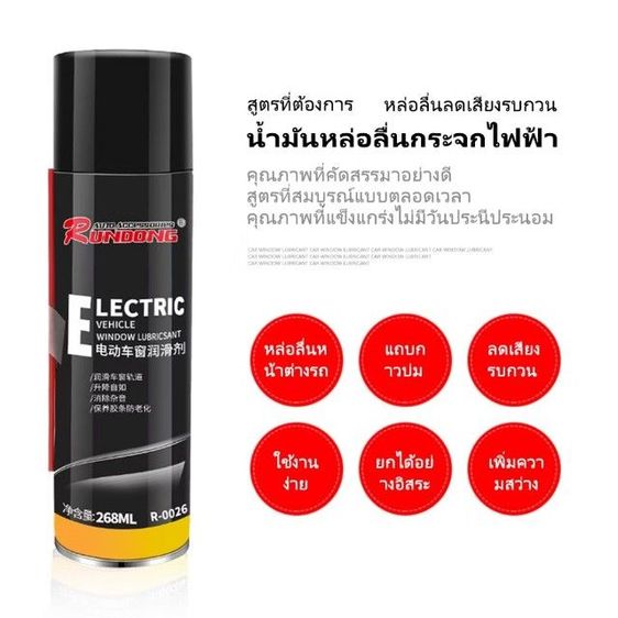 น้ำมันหล่อลื่นกระจกประตูรถยนต์ รูปที่ 3