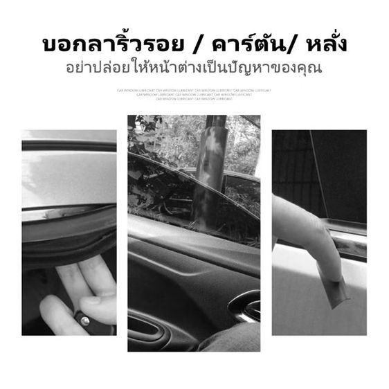 น้ำมันหล่อลื่นกระจกประตูรถยนต์ รูปที่ 6
