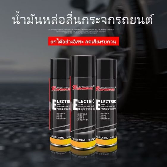 น้ำมันหล่อลื่นกระจกประตูรถยนต์ รูปที่ 13