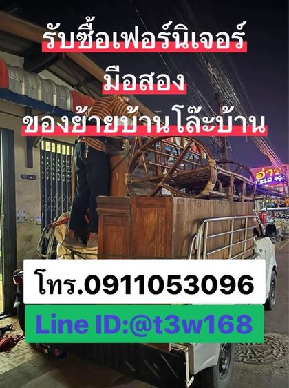 รับซื้อเฟอร์นิเจอร์มือสองของย้ายบ้าน
