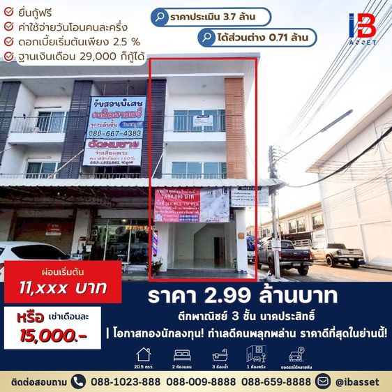 โอกาสทองนักลงทุน ขายให้เช่าอาคารพาณิชย์ 3 ชั้น ย่านนาคประสิทธิ์