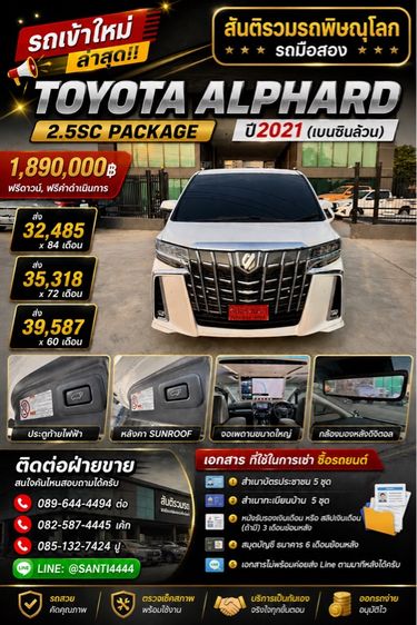 Toyota Alphard 2021 2.5 SA Package Van เบนซิน ไม่ติดแก๊ส เกียร์อัตโนมัติ ขาว