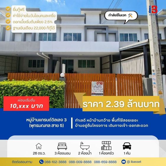 🏬ทาวน์โฮม หมู่บ้านแกรนด์วิลเลจ3 พุทธมณฑล สาย5 