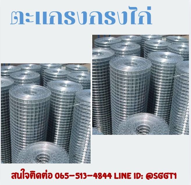 ตะเเกรงกรงไก่