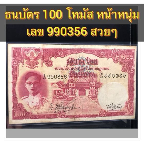 ธนบัตรไทย ธนบัตร 100 โทมัส หน้าหนุ่ม เลข 990356 หายากมากๆ สภาพผ่านการใช้งานยังสวยตามรูป ไม่มีขาด ไม่มีรู ไม่ผ่านล้าง