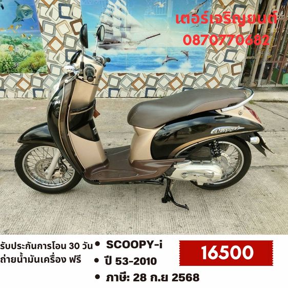 🛵ยังไงก็ขาย SCOOPY-i ปี 53(งดต่อ) เครื่องดี สีสวย สตาร์ทมือ เล่มชุดโอนครบ+เปลี่ยนถ่ายน้ำมันเครื่องฟรี ไม่มีส่งฟรี ขายตามสภาพ