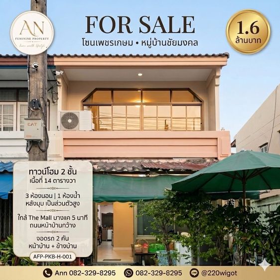 มีบางส่วน ขายทาวน์โฮมหลังมุม 2 ชั้น หมู่บ้านชัยมงคล โซนเพชรเกษม ทำเลดี ใกล้ MRT หลักสองและ The Mall บางแค