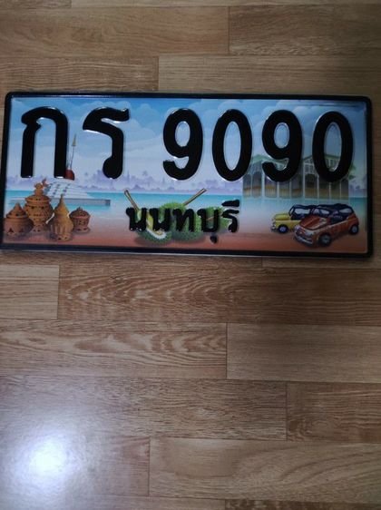 ป่ายทะเบียนประมูล