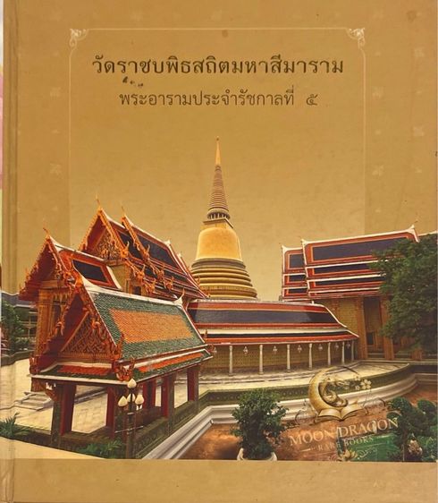 ประวัติศาสตร์ ศาสนา วัฒนธรรม การเมือง การปกครอง หนังสือหายาก วัดราชบพิธสถิตมหาศรีมาราม