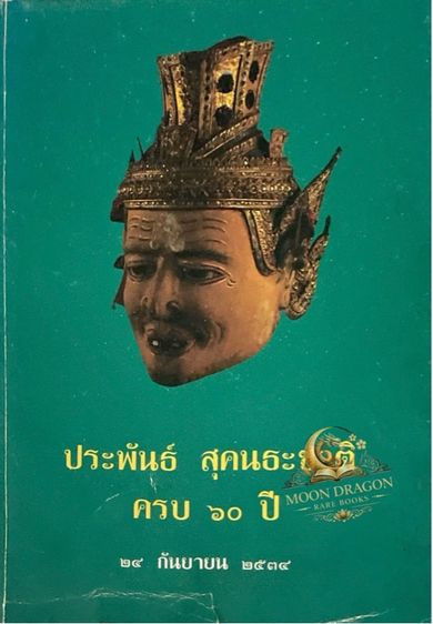 หนังสือเก่าหายาก หัวโขน
