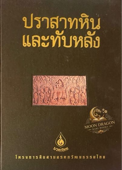 ประวัติศาสตร์ ศาสนา วัฒนธรรม การเมือง การปกครอง หนังสือศิลปะปราสาทหินและทับหลัง