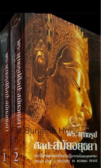หนังสือหายาก หนังสือศิลปะสมัยอยุธยา รูปที่ 2