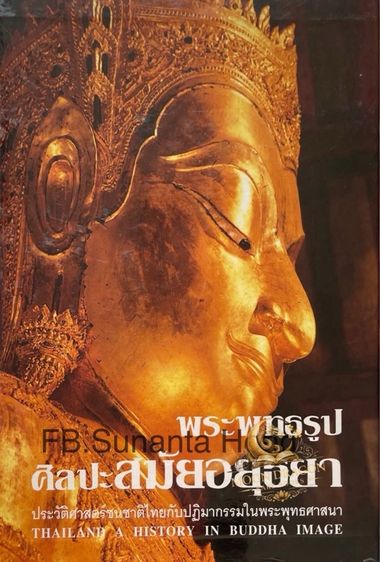 การศึกษา หนังสือหายาก หนังสือศิลปะสมัยอยุธยา
