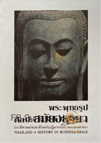 หนังสือหายาก หนังสือศิลปะสมัยอยุธยา รูปที่ 3