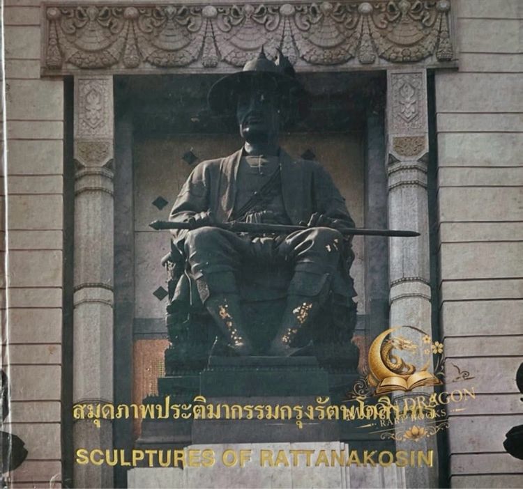 นังสือ สมุดภาพประติมากรรมกรุงรัตนโกสินทร์ 
