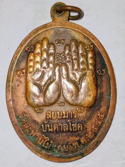 เหรียญหลวงปู่แก้ว รุ่น สยบมาร บันดาลโชค