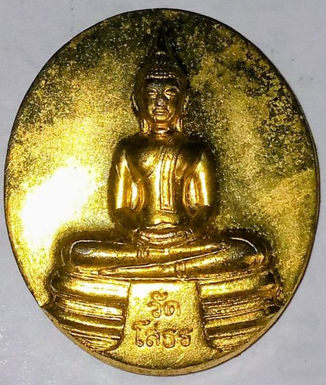เหรียญพระพุทธโสธร (กะไหล่ทอง)