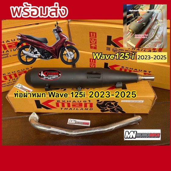 อื่นๆ ท่อผ่าหมก K-man ทรงเดิม สีดำ W125-i 2024-2026 คอท่อสแตนเลส 25มิล มี มอก. เสียงโคตรนุ่ม พร้อมส่ง