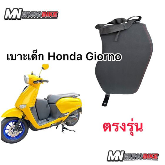 เบาะนั่งเด็ก Honda Giorno 125 จีออโน่ 125  ส่งฟรี รูปที่ 4