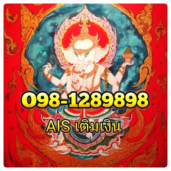 หงษ์ 289 กดง่ายจำง่าย เติมเงิน Ais ย้ายค่ายได้