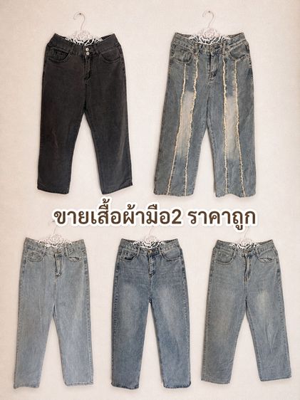 กางเกงยีน มืองสอง