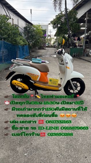 2014 HONDA Scoopy สภาพรถเดิมๆรถใช้น้อยเครื่องดีมาก สีสวยมาก ต้องมาดูของจริงมีสถานที่ให้ทดลองขับขี่ก่อนซื้อ