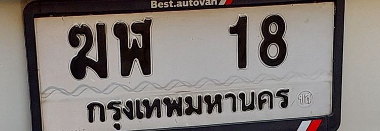 ป้ายทะเบียนสวย