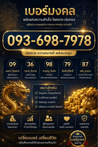 เติมเงิน ซิมมงคล เบอร์มังกร