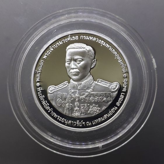 เหรียญไทย เหรียญกรมหลวงชุมพร เขตอุดมศักดิ์ เนื้อเงิน ที่ระลึกพิธีสร้างอนุสาวรีย์ ณ แหลมสนอ่อน จ.สงขลา ปี 2536 พร้อมกล่องหนัง