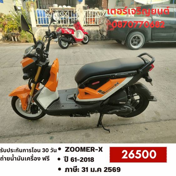 Honda Zoomer X 2018 🛵ยังไงก็ขาย ZOOMER-X ปี 61(งดต่อ) เครื่องดี สีสวย สตาร์ทมือ ไมล์ดิจิตอล เล่มชุดโอนครบ+เปลี่ยนถ่ายน้ำมันเครื่องฟรี ส่งฟรี30 ก.ม