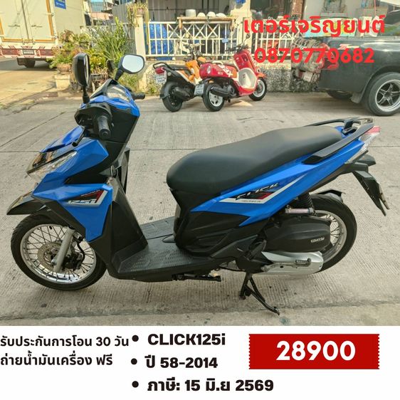Honda 2014 🛵ยังไงก็ขาย CLICK125 i ปี 58 เครื่องดี สีสวย สตาร์ทมือ เล่มชุดโอนครบ+เปลี่ยนถ่ายน้ำมันเครื่องฟรี ส่งฟรี30 ก.ม