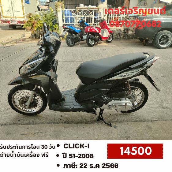 Honda 2008 🛵ยังไงก็ขาย CLICK i ปี 51(งดต่อ) เครื่องดี สีสวย สตาร์ทมือ เล่มชุดโอนครบ+เปลี่ยนถ่ายน้ำมันเครื่องฟรี ขายตามสภาพ ไม่มีส่งฟรี