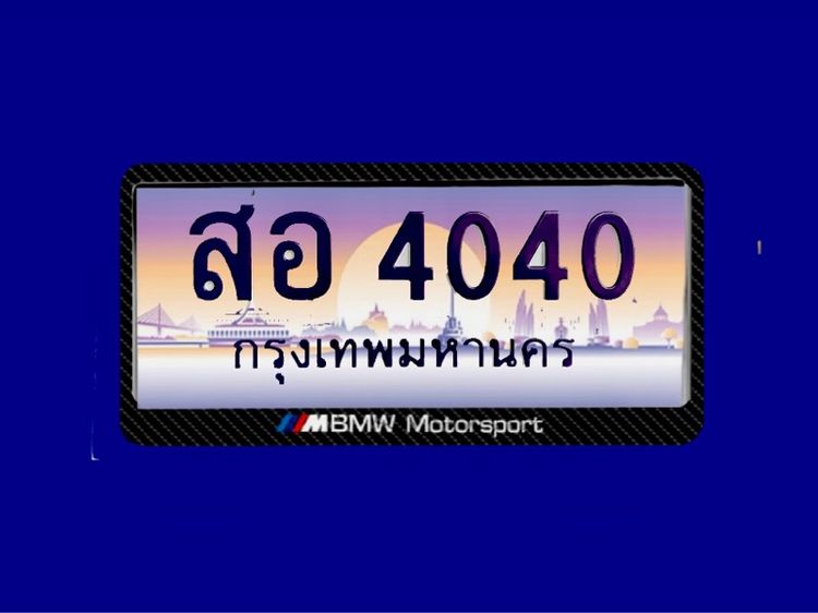 ป้ายประมูล สอ4040