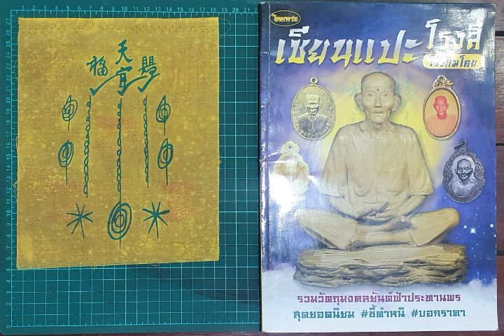 ผ้ายันต์ฟ้าประทานพรเซียนแปะโรงสี รูปที่ 2