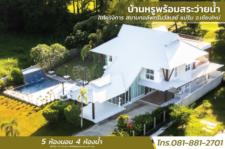 ขายบ้านหรูพร้อมสระว่ายน้ำ ในโครงการ สนามกอล์ฟกรีนวัลเลย์ แม่ริม จ.เชียงใหม่