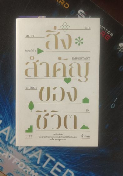 (เล่มดัง) สิ่งสำคัญของชีวิต by นิ้วกลม (ส่งฟรี)
