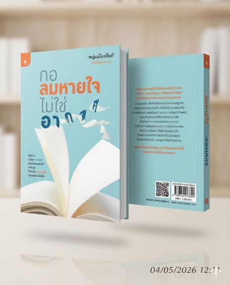 การพัฒนาตนเอง หนังสือ "คือลมหายใจ ไม่ใช่อากาศ" ของหนุ่มเมืองจันท์ 