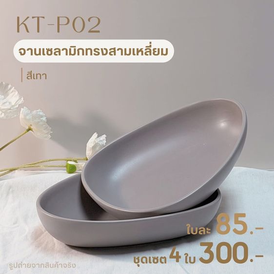 จานเซรามิกทรงสามเหลี่ยม