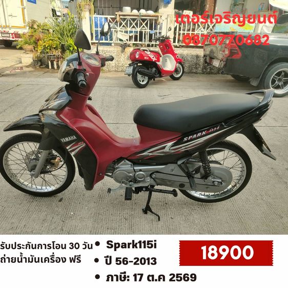 Yamaha 2013 🛵ยังไงก็ขาย Spark115i ปี56 เครื่องดี สีสวย สตาร์ทมือ รถบ้านพร้อมใช้งาน เปลี่ยนน้ำมันเครื่องฟรี ส่งฟรี30กิโล