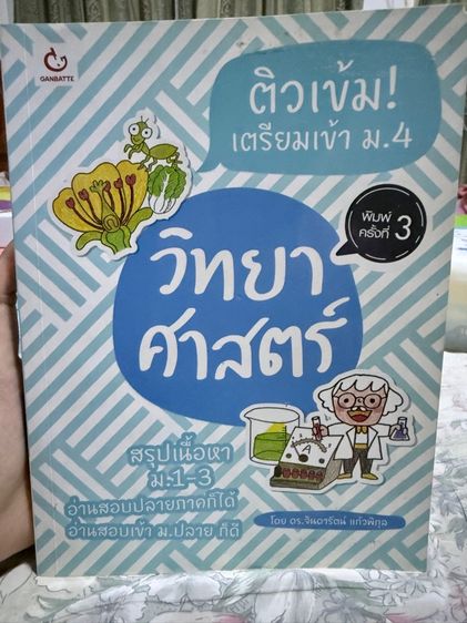 หนังสือสรุปติวเข้ม วิชาวิทยาศาสตร์ (เนื้อหาสำหรับ ม.1 - ม.3)(ภาพสีทั้งเล่ม)
