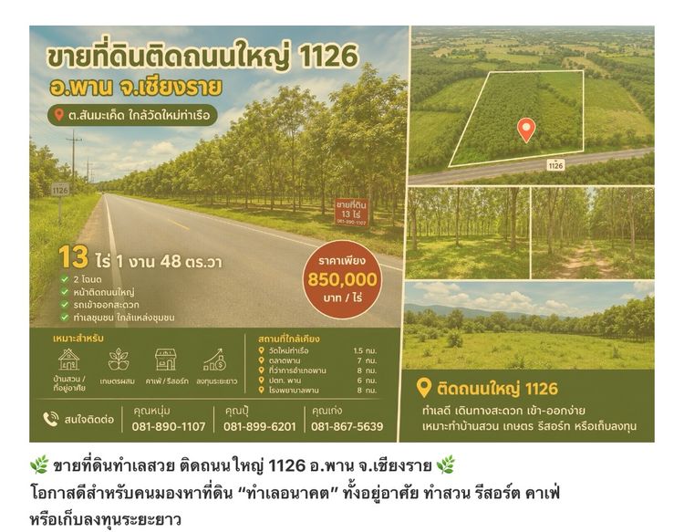 ขายที่ดินติดถนนใหญ่ 1126 อำเภอพาน เชียงราย