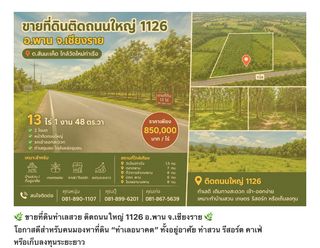 ขายที่ดินติดถนนใหญ่ 1126 อำเภอพาน เชียงราย