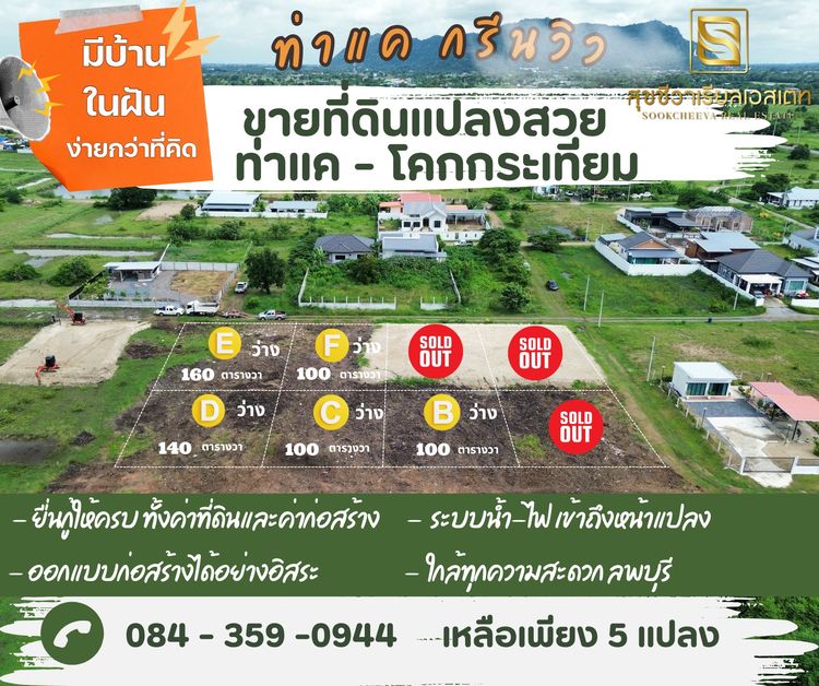 ขายที่ดินสวย ท่าแค - โคกกระเทียม ลพบุรี ทำเลทองที่น่าจับจองที่สุด ใกล้เมือง ใกล้ห้าง ใกล้โรงเรียน"