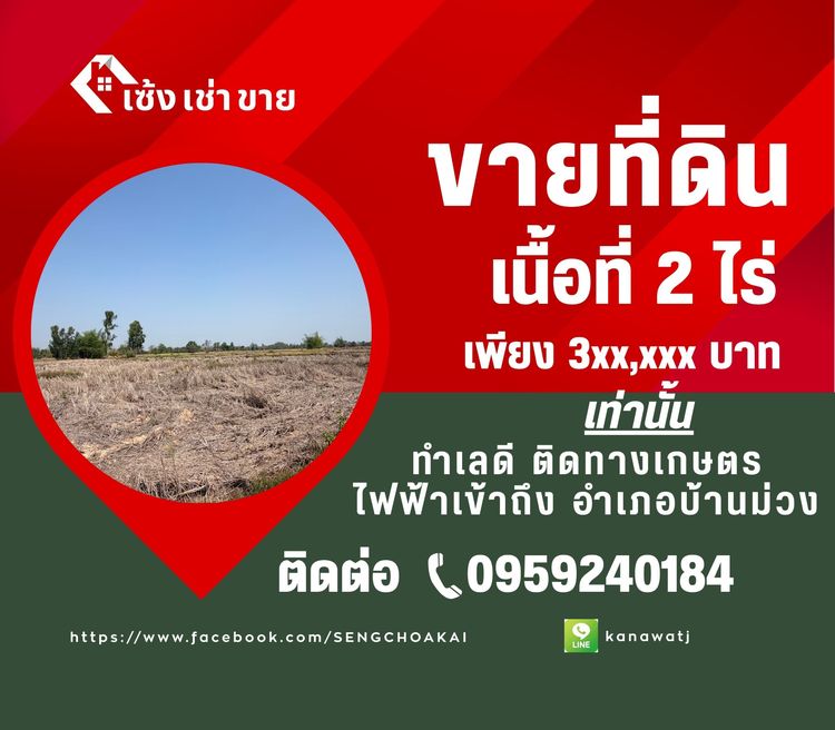 ขายด่วน ที่ดินเปล่า 2 ไร่ 12 ตรว. ในอำเภอบ้านม่วง 