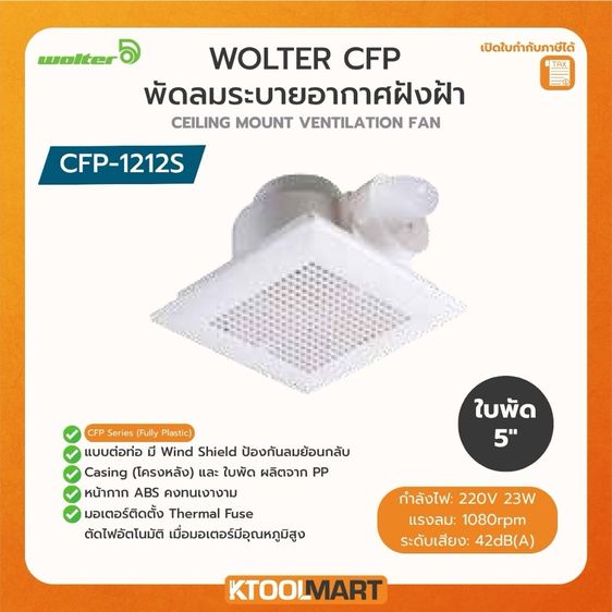 พัดลมดูดอากาศติดฝ้า Wolter CFP-1212S ขนาด 6 นิ้ว 240มม. มือสอง สภาพพอใช้ ยังใช้งานได้ รูปที่ 14
