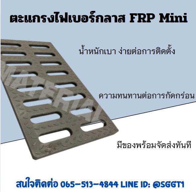 อื่นๆ ตะเเกรงไฟเบอร์กลาสมินิ
