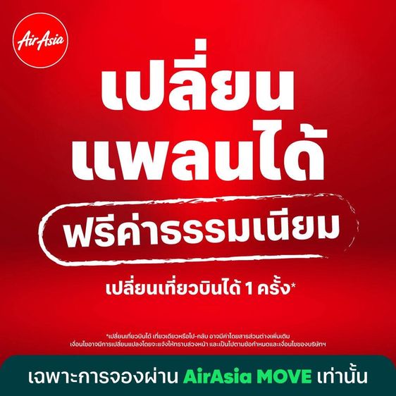 รับจองตั๋วเครื่องบิน Air Asia และสายการบินอื่นๆ ทั้งในและต่างประเทศ
